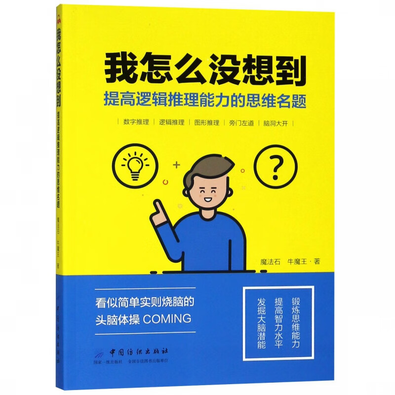 我怎么没想到(提高逻辑推理能力的思维名题)