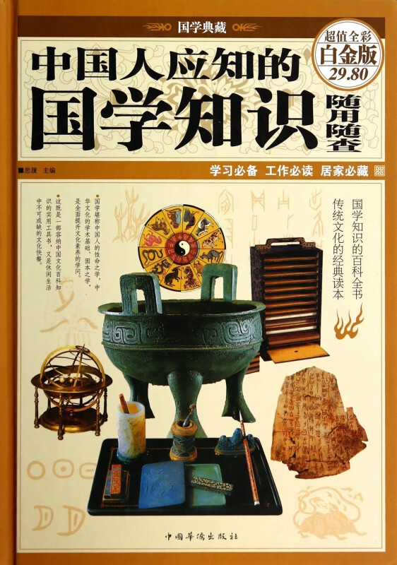 中国人应知的国学知识随用随查(超值全彩白金版)(精)/国学典藏
