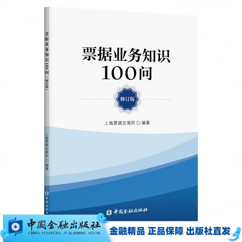 票据业务知识100问（修订版）