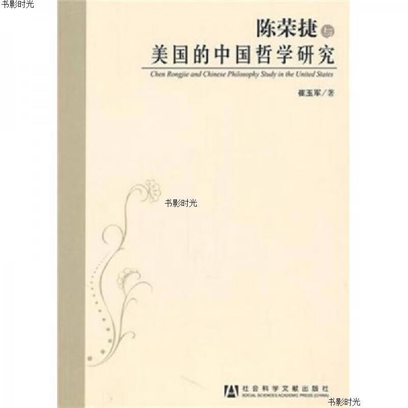 陈荣捷与美国的中国哲学研究社会科学文献出版社崔玉军9787509716