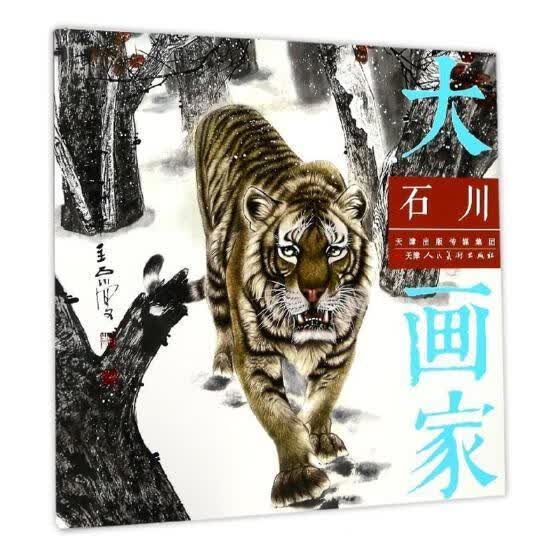 石川-大画家 9787530582534  石川绘 天津人民社 绘画 作品集中国现代