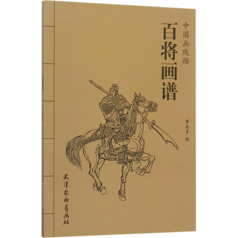 百将画谱