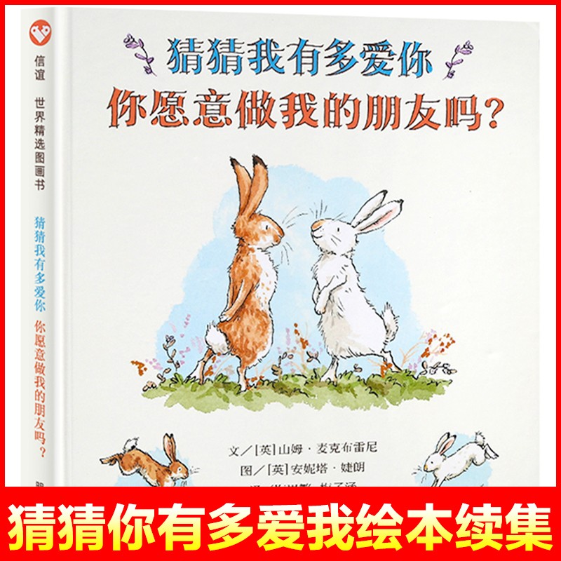 【精装硬壳】猜猜我有多爱你系列 续集 你愿意做我的朋友吗 0-3-6岁