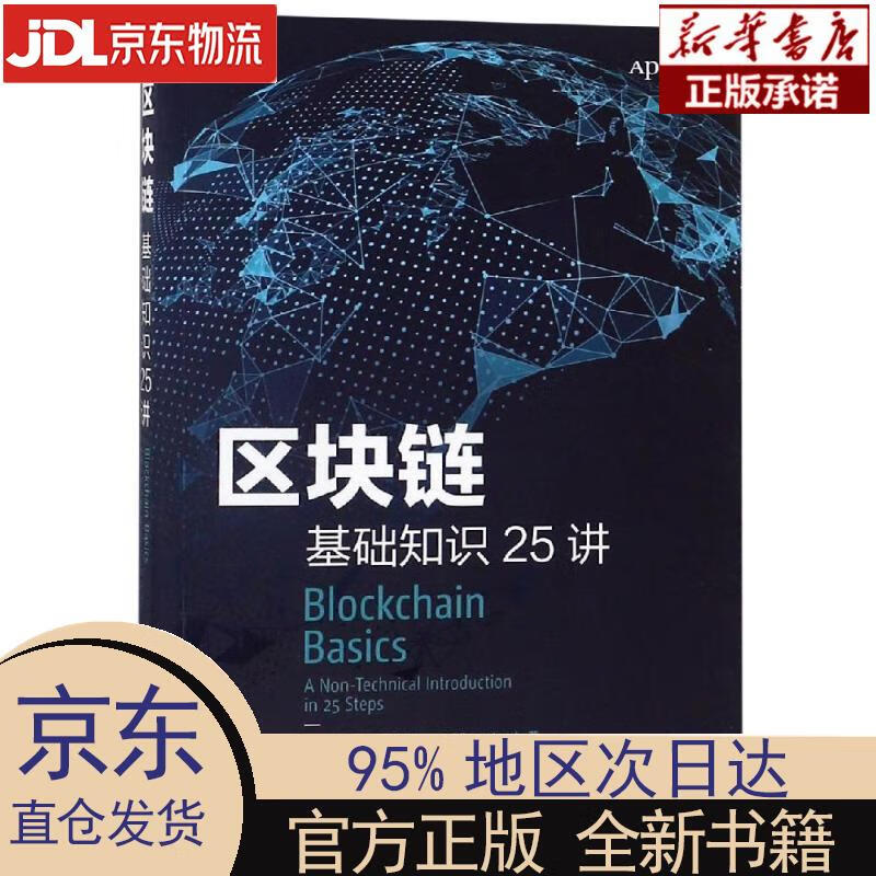 【新华正版】 区块链基础知识25讲（异步图书出品） [英]，丹尼尔·德雷舍（Daniel，Dresc