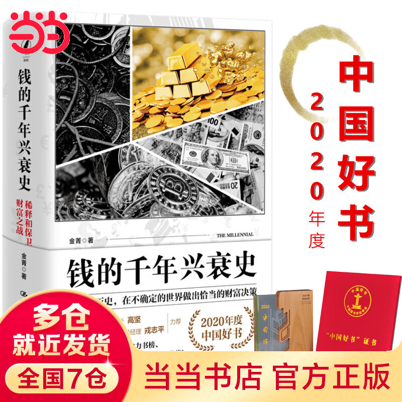 钱的千年兴衰史：稀释和保卫财富之战（2020年度中国好书）团购电话:4001066666转6