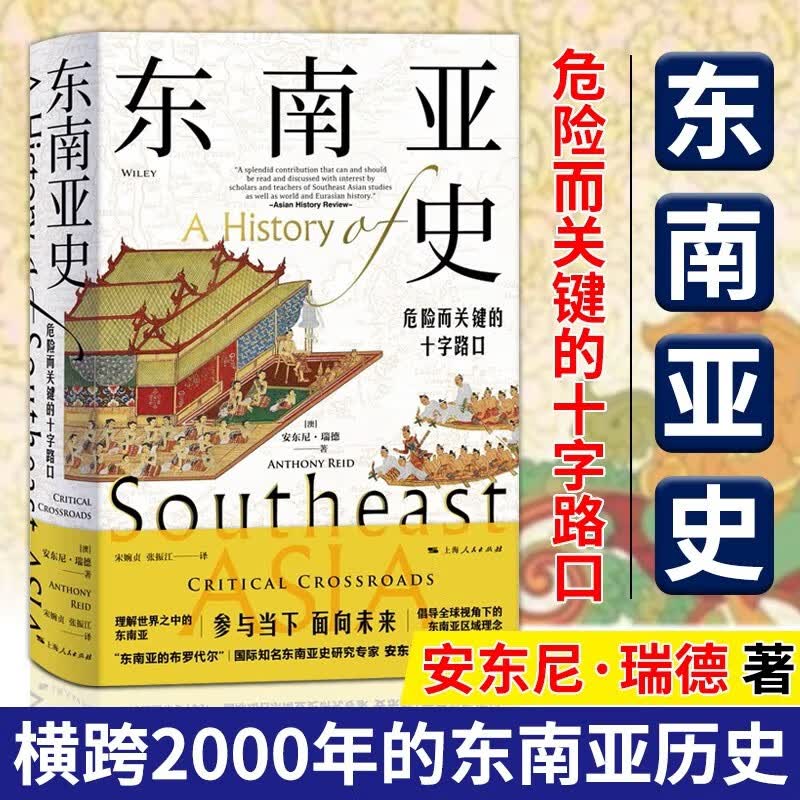 东南亚史：危险而关键的十字路口安东尼·瑞德上海人民出版社9787208171763 历史书籍