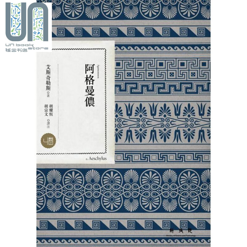 阿格曼侬 港台原版 艾斯奇勒斯 联经出版 神话传说
