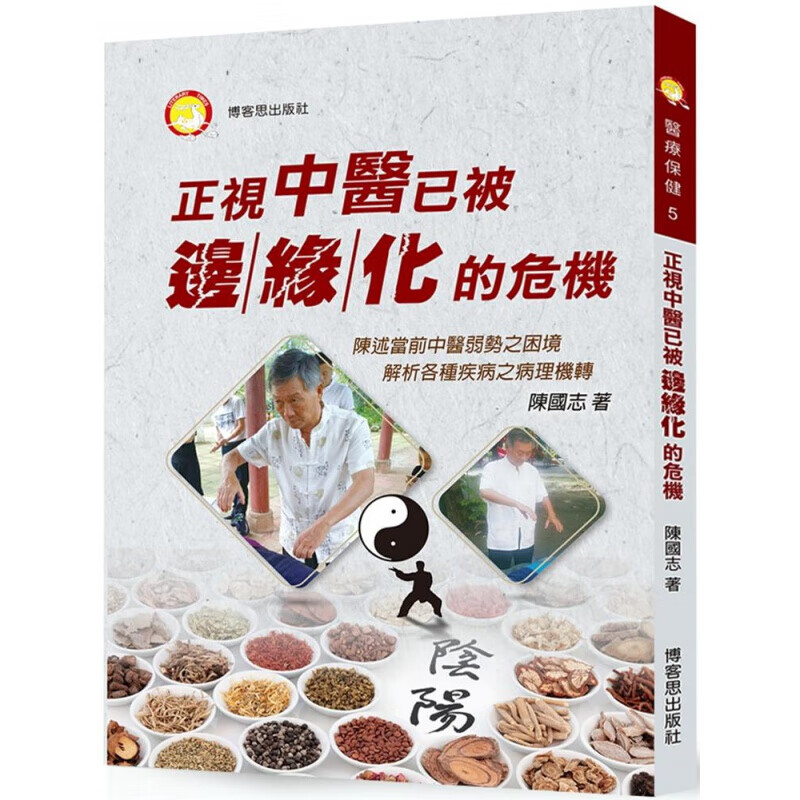 预订台版 正视中医已被边缘化的危机 解析各种疾病调理身体健康养生详述中医的精髓医疗保健