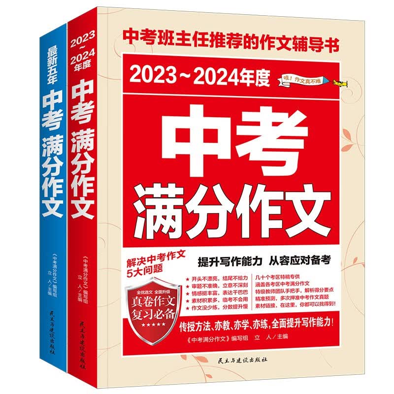 最新五年中考满分作文 2023-2024年度中考满分作文/提升写作能力 从容应对中考（套装共2册）属于什么档次？