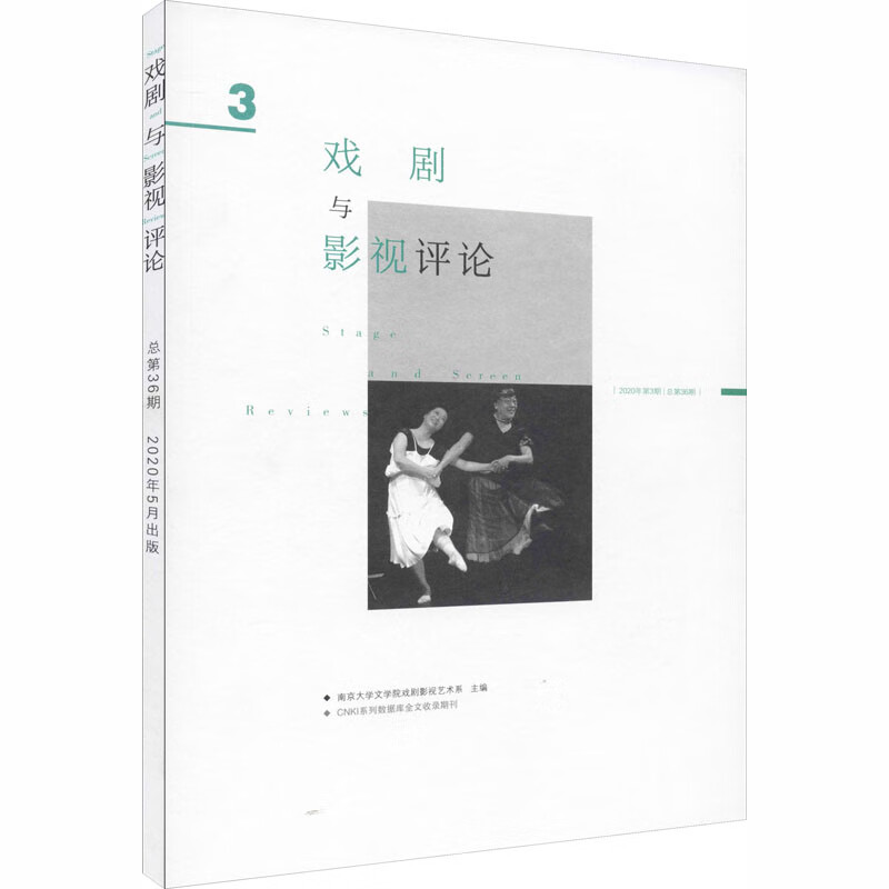 《戏剧与影视评论》第36期(2020.5月)