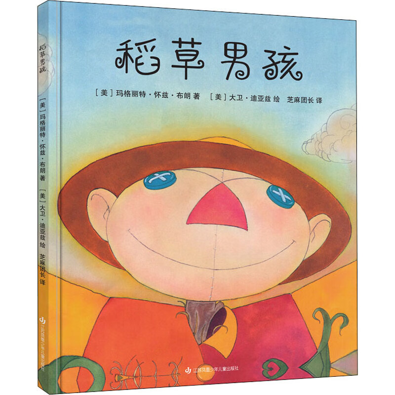 稻草男孩-成长寓言超越自我
