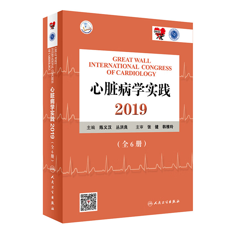 心脏病学实践2019 全6册 陈义汉 丛洪良 主编 内科学 9787117288