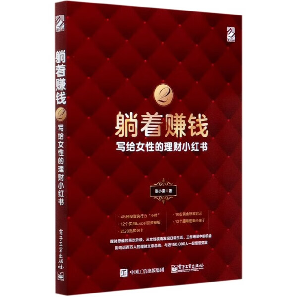 躺着赚钱(2写给女性的理财小红书)