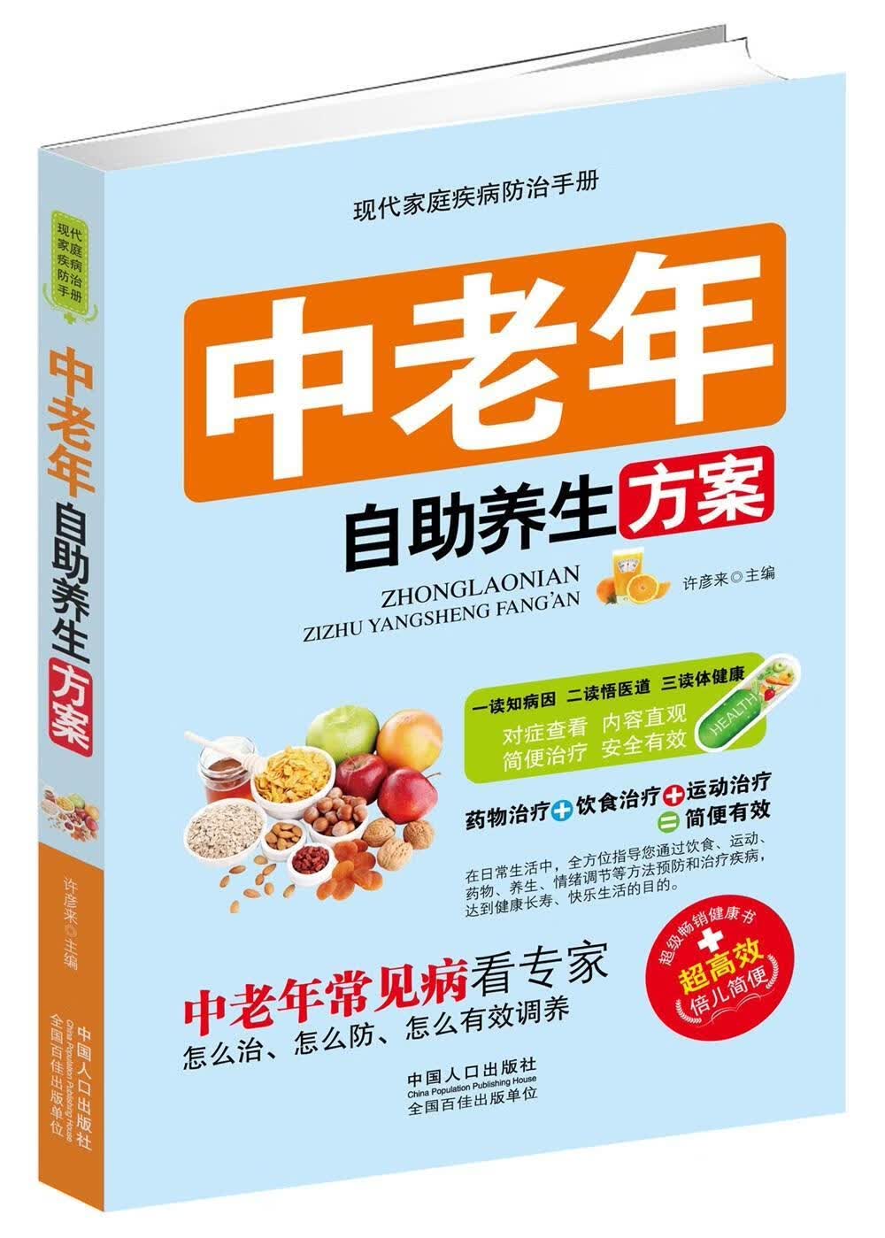 中老年自助养生方案 许彦来 健身与* 9787510132605