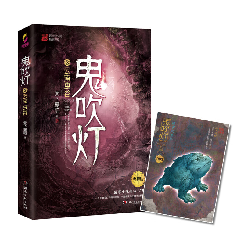 现货正版 鬼吹灯典藏版全8册 精装礼盒盗墓小说开山之作 怒晴湘西精绝古城云南虫谷昆仑神宫巫峡棺山 鬼吹灯3：云南虫谷