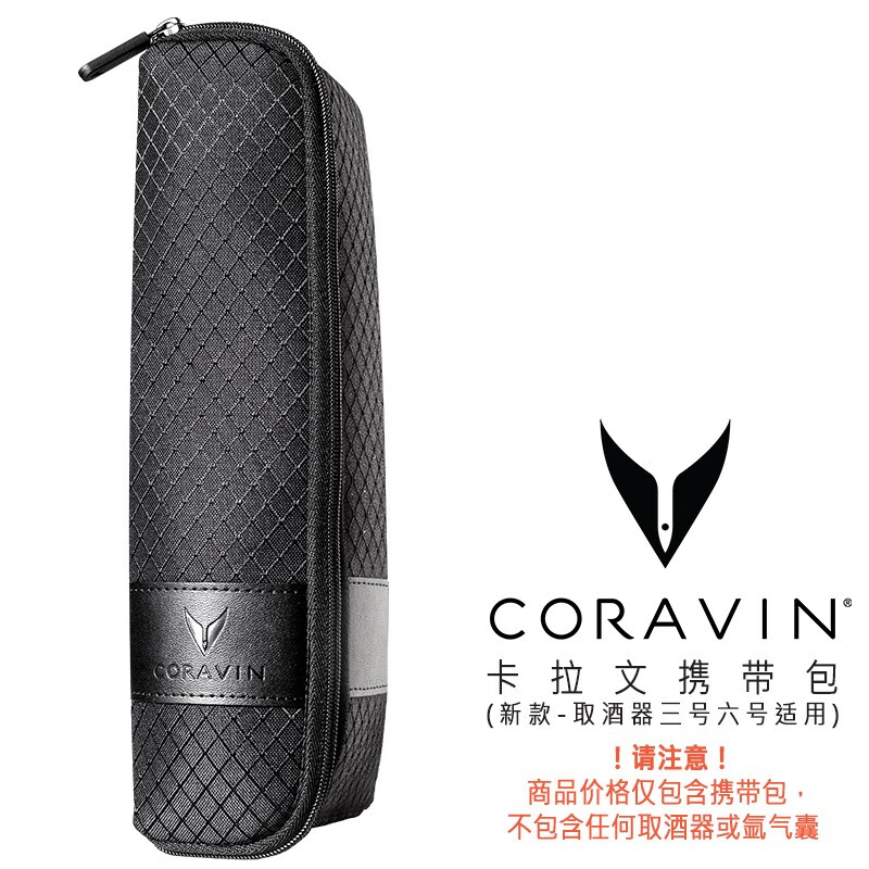 Coravin卡拉文 SmartClamps专用携带包
