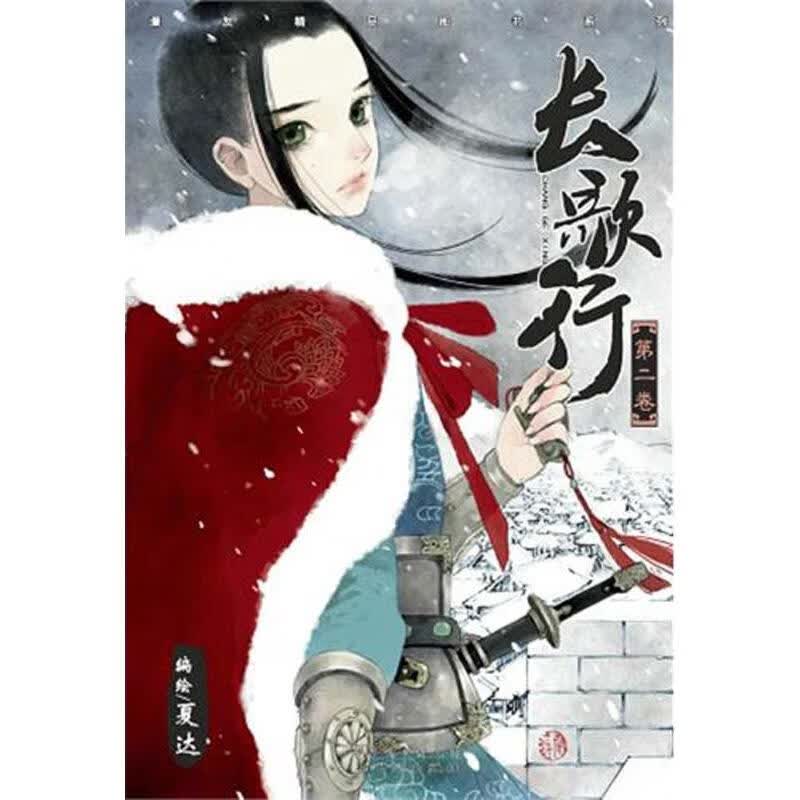 长歌行2 夏达 书籍