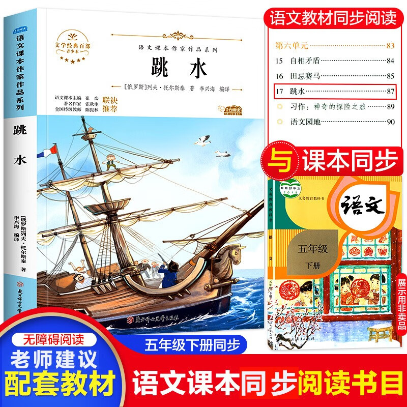 跳水 书 列夫托尔斯泰著 五年级下册课外书正版阅读书籍少儿图书儿童