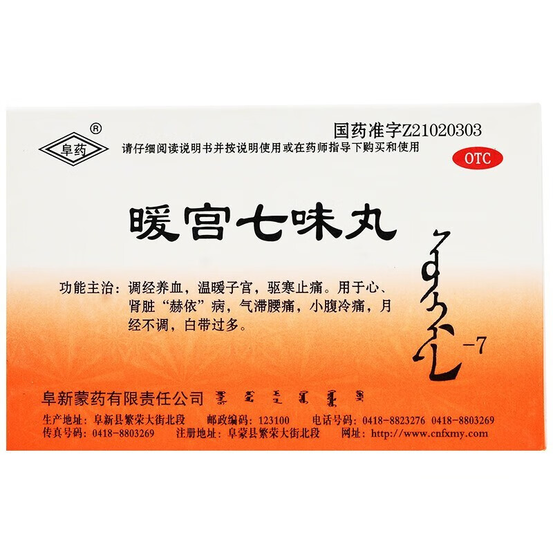 [阜药] 暖宫七味丸 60丸/盒 可选散女性月经不调白带过多腰痛小腹冷痛