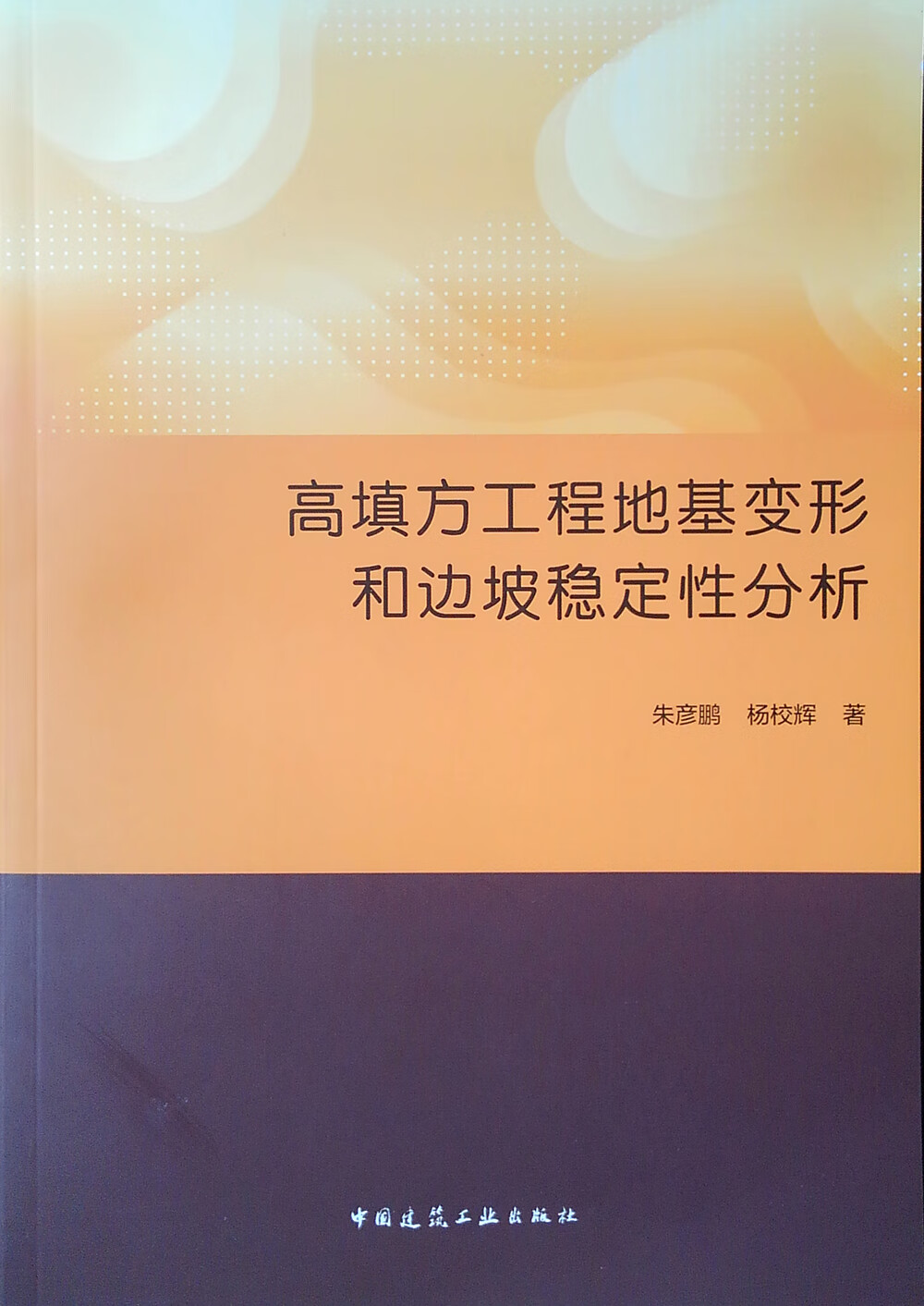 高填方工程地基变形和边坡稳定性分析