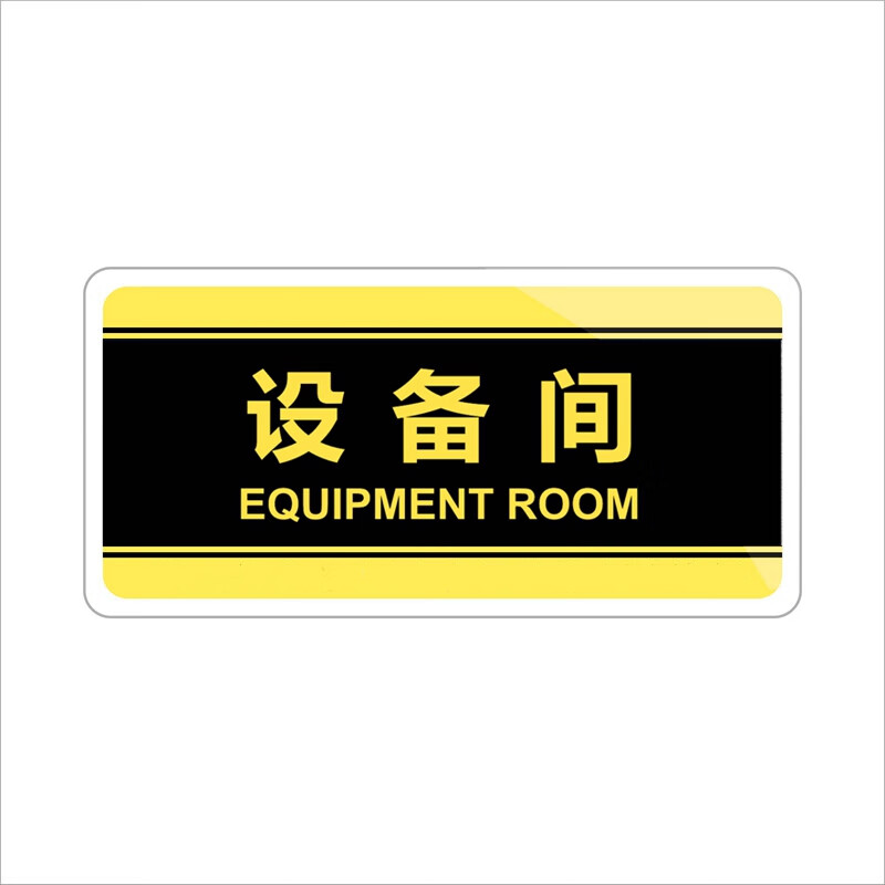 定制亚克力科室办公室技术部设备间标识牌仪器室工具库展示室门牌