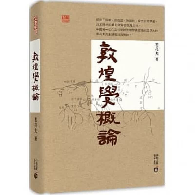 现货台版 敦煌学概论 讲授敦煌学的简明教材讲义笔记教学与研究民族学风土民俗文化研究社会科