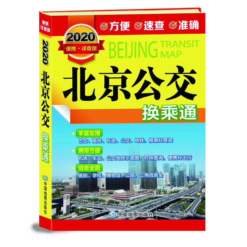 2020年 北京公交换乘通 口袋版(机场