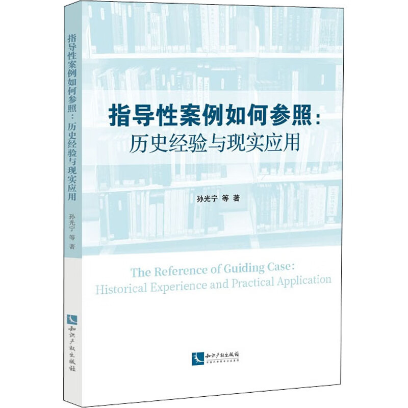 指导性案例如何参照:历史经验与现实应用