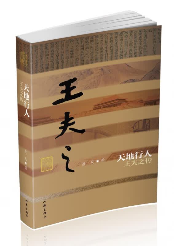 天地行人(王夫之传)(精)/中国历史文化名人传