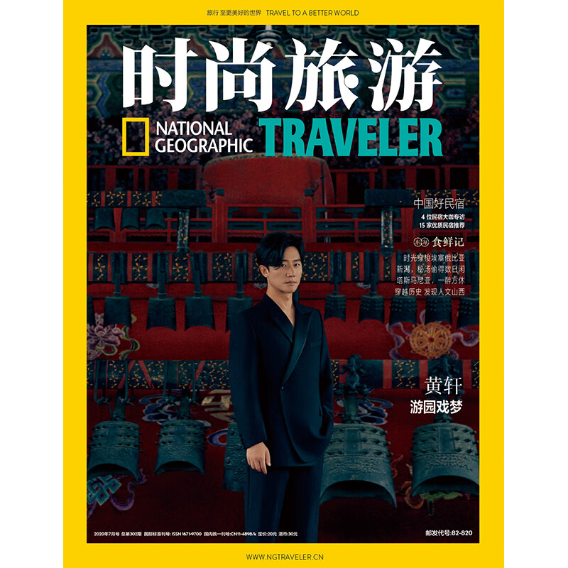 时尚旅游杂志2020年7期 封面 黄轩 期刊杂志