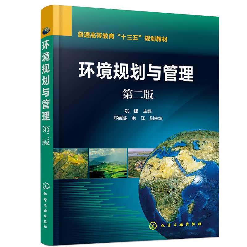 环境规划与管理（姚建 ）（第二版）