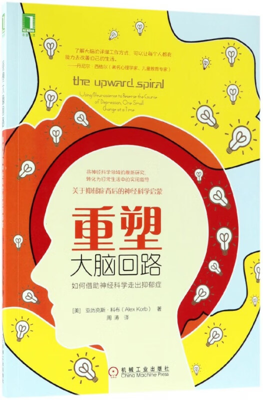 重塑大脑回路(如何借助神经科学走出抑郁症)