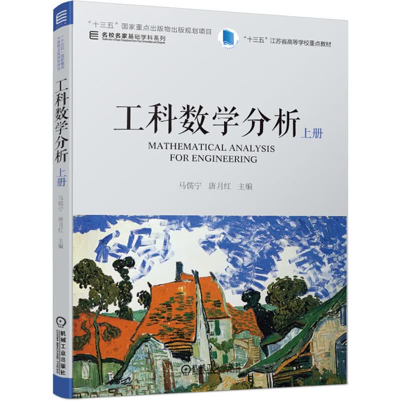 工科数学分析 上册