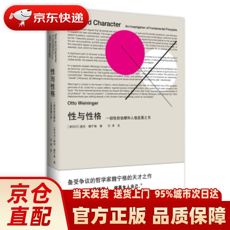 【新华正版图书】性与性格 【奥地利】奥托·魏宁格 外语教学与研究出版社