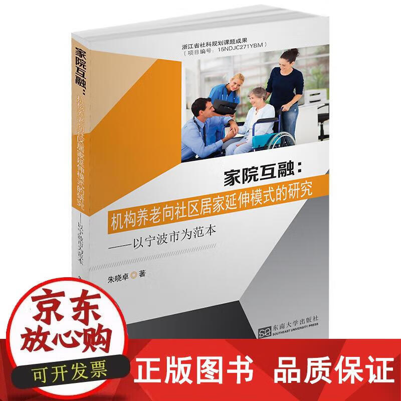 家院互融：机构养老向社区居家延伸模式的研究——以宁波市为例 朱晓卓 著 9787564180294
