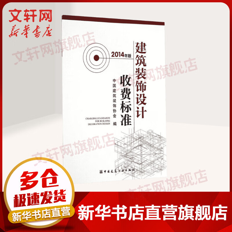 建筑装饰设计收费标准(2014年版)