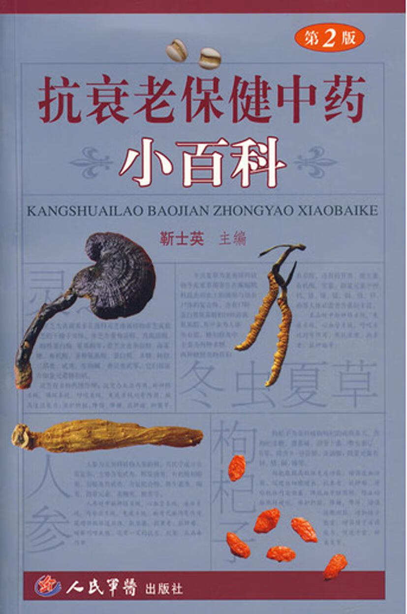 抗衰老保健中药小百科 9787509113790 靳士英 人民军医出版社