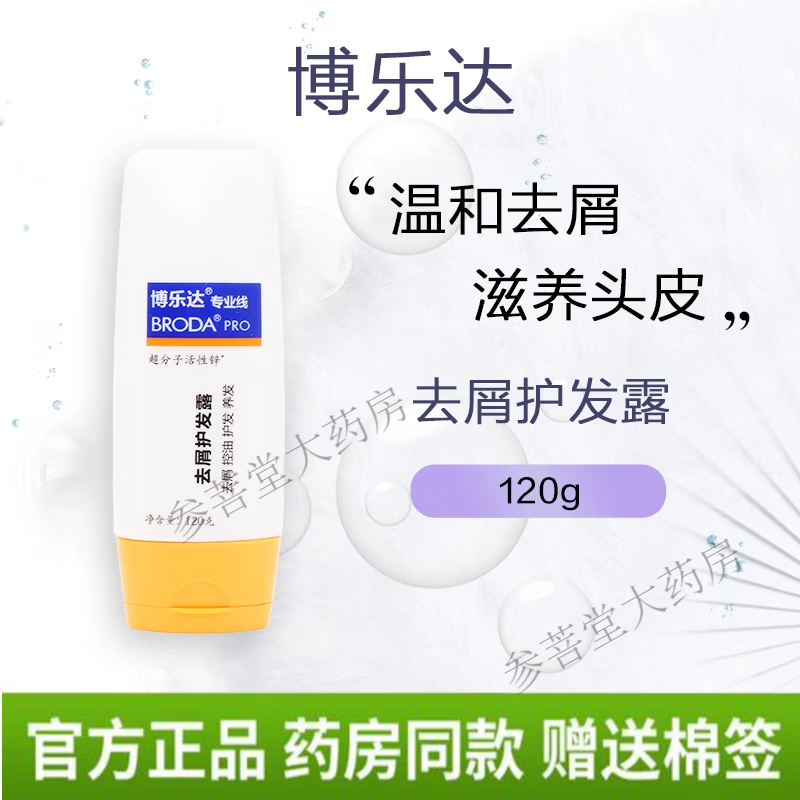【官方京健康直售】博乐达洗发水超分子活性锌去屑护发露120g去屑痒止