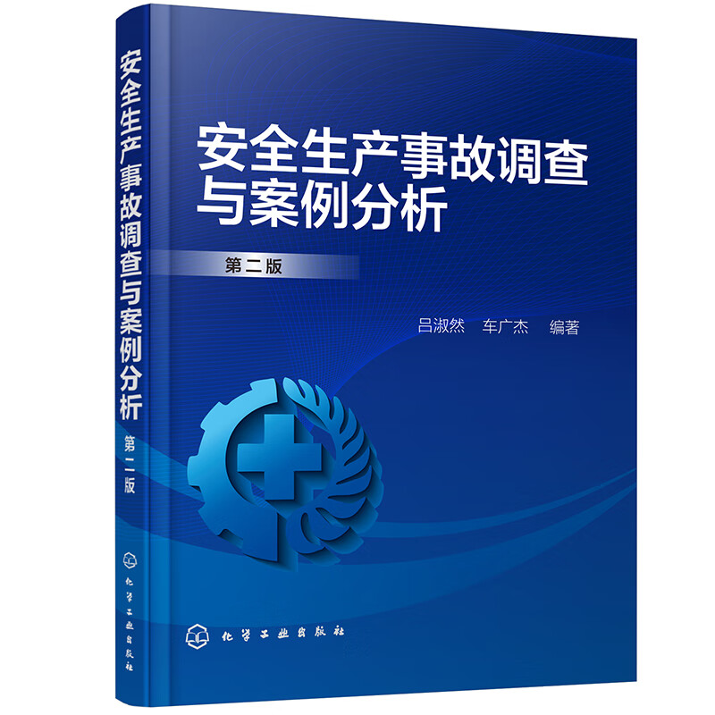 安全生产事故调查与案例分析（第二版）怎么样,好用不?