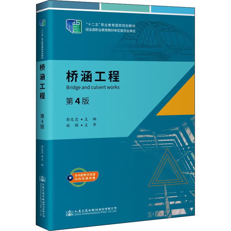 桥涵工程 第4版 郭发忠 编 书籍