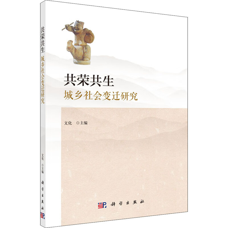 共荣共生 城乡社会变迁研究