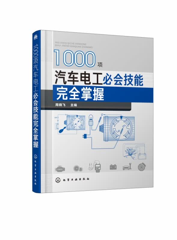 1000项汽车电工必会技能完全掌握