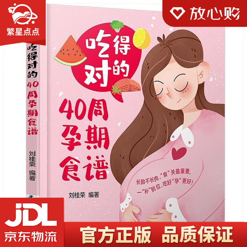 吃得对的40周孕期食谱 刘桂荣 著 中国