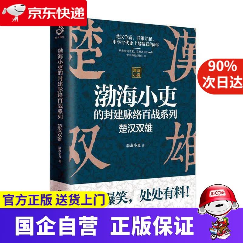 楚汉双雄 渤海小吏 台海出版社 9787516825976