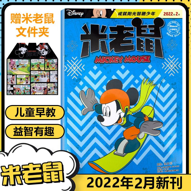 现货 迪士尼米老鼠杂志2022年7/6/5/4/3/2/1月 赠米老鼠海报+文件夹 童趣迪士尼卡通动漫故事 米老鼠杂志2021年12/11/10月 米老鼠2022年2月 #18