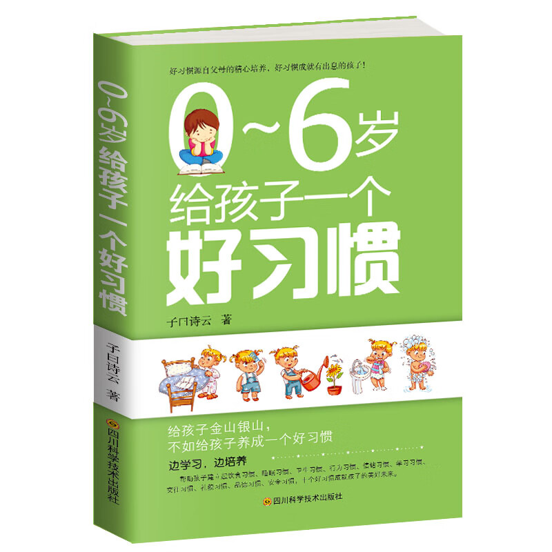 0～6岁给孩子一个好习惯