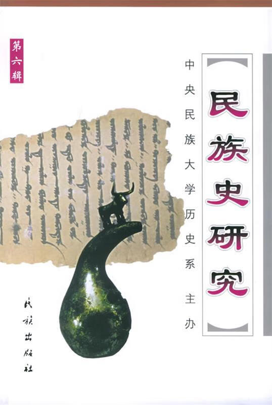 民族史研究·第六辑【正版好书，下单速发】