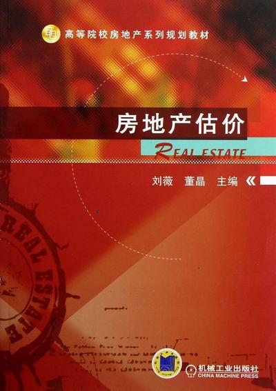 房地产估价 刘薇 建筑 9787111398646