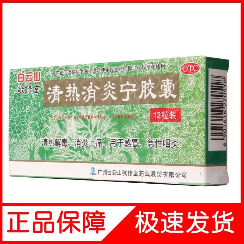 白云山 清热消炎宁片胶囊12粒 用于清热解毒 消炎 喉咙肿痛 咽炎 流行