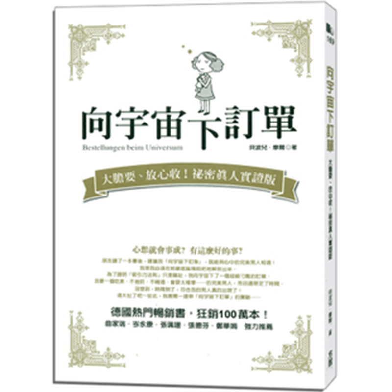 正版现货 向宇宙下订单 大胆要 放心收！祕密真人实证 张德芬推荐 方智出版 作者贝波儿